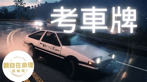 車牌 八字